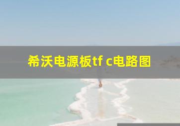 希沃电源板tf c电路图